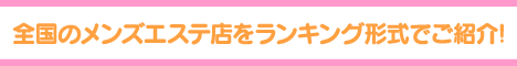 巣鴨メンズエステランキングバナー