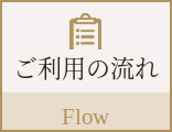 ご利用の流れ