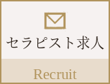 セラピスト求人