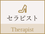 セラピスト